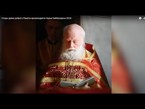 Видео: Фильм памяти архимандрита Наума Байбородина "Плоды древа доброго" 2023г