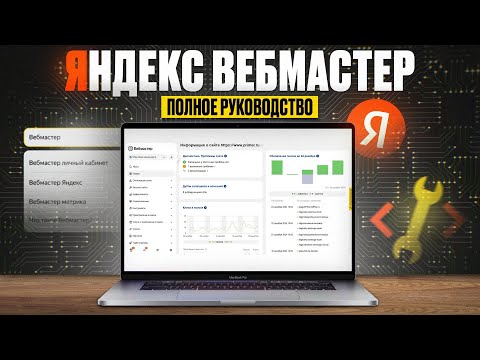 Видео: Яндекс Вебмастер – Все секреты и фишки, как пользоваться Яндекс Вебмастером