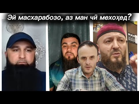 Видео: Эй масхарабозо, аз ман чӣ мехоҳед?