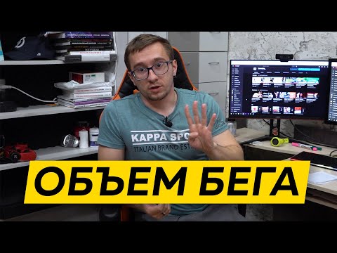 Видео: 4 ПРИЗНАКА, что Бега слишком Много - Объем бега: как дозировать