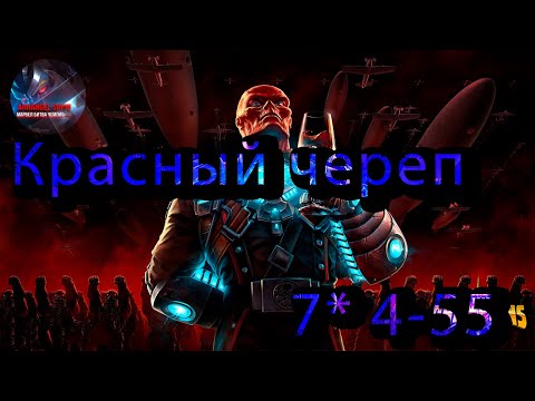 Видео: Красный Череп 7* 4-55♦ Marvel: Contest of Champions♦ Марвел: битва чемпионов♦