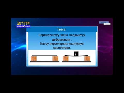 Видео: 8-класс.Серпилгичтүү жана калдыктуу деформациялар.Катуу нерселердин жылуулук касиеттери.