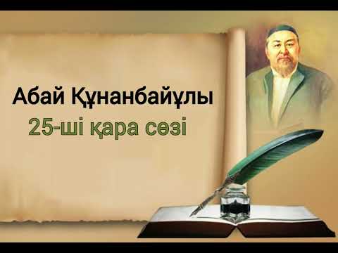 Видео: Абай Құнанбайұлы/25-ші қара сөзі #аудиокітап #қарасөз #абай #абайқұнанбайұлы #ғибраттыәңгіме #тарих