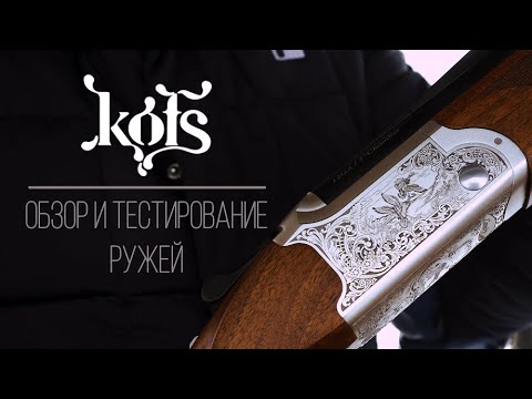 Видео: Обзор и тестирование ружей KOFS