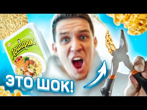 Видео: А МЫ НЕ ВЕРИЛИ! ДОШИРАК чинит СТАЛЬ! Крутой Лайфхак