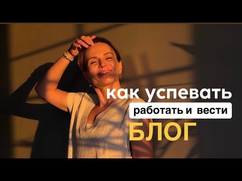 Видео: КАК УСПЕВАТЬ ВЕСТИ  БЛОГ