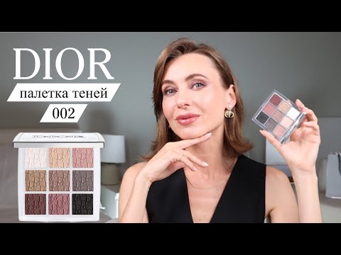 Видео: Dior Backstage 002 | полный обзор новой палетки теней |для тех кто хочет купить #маривинникова