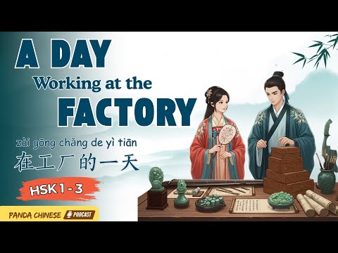 Видео: HSK 1–3 | Один день на фабрике 🏭 Разговор на китайском | 在工厂的一天