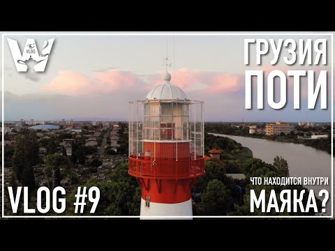 Видео: ПОТИ, ГРУЗИЯ! НЕТУРИСТИЧЕСКИЙ ГОРОД С КРУТЫМ МАЯКОМ! ЧТО ВНУТРИ МАЯКА? ЗАБРАЛИСЬ НА САМЫЙ ВЕРХ!