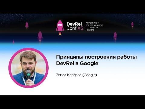 Видео: Принципы построения работы DevRel в Google / Звиад Кардава (Google)