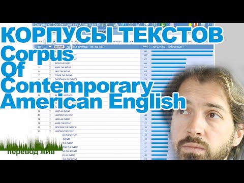 Видео: Корпусы текстов. COCA