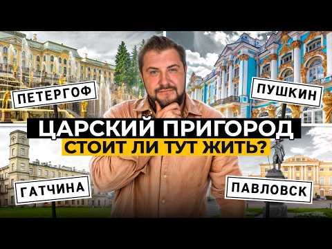 Видео: ВСЯ ПРАВДА о жизни в пригородах Петербурга: Пушкин, Павловск, Петергоф и Гатчина без иллюзий!
