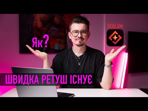 Видео: Як зекономити час на ретуші портретів за допомогою Reblum? Фотограф Мирон Муза