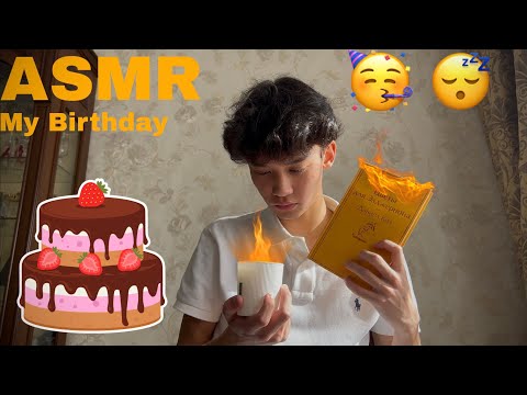 Видео: АСМР Мой день рождения 🥳🥳😴😴| ASMR My birthday 🥳🥳😴😴