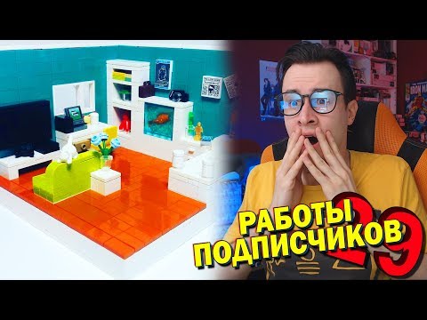 Видео: ПОДПИСЧИК СДЕЛЕЛ ИЗ LEGO МОЮ МЕЧТУ  (СДОП#29)