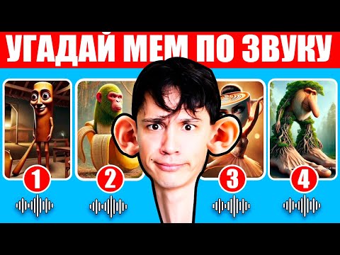 Видео: УГАДАЙ ИТАЛЬЯНСКИЕ БРЕЙНРОТ МЕМЫ ПО ЗВУКУ!🤣 TRIPPI TROPPI; BRR BRR PATAPIM; TUNG TUNG TUNG SAHUR...