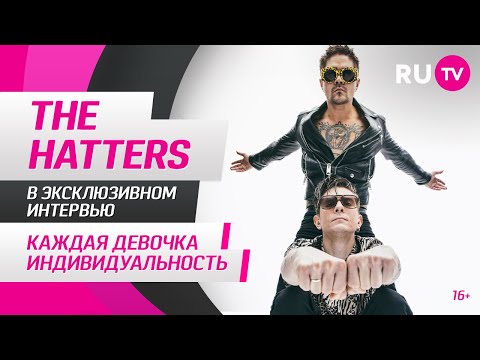 Видео: The Hatters в гостях на RU.TV: «Каждая девочка индивидуальность»