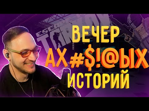 Видео: Вечер АХ%№тельных историй..