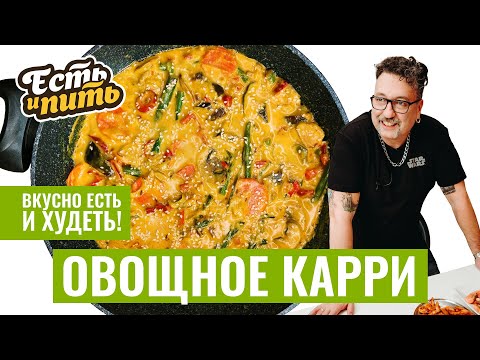 Видео: Остатки сладки: ОВОЩНОЕ КАРРИ