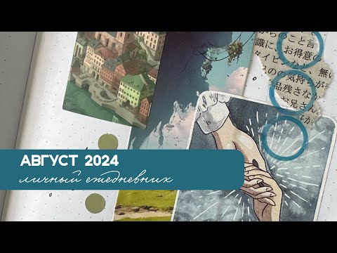Видео: ХАЯО МИЯДЗАКИ ✨✨АВГУСТ 2024💚☁️✨🔥СТИКЕРЫ NKS ✂️ЕЖЕДНЕВНИК #bulletjournal