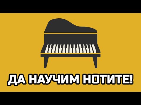 Видео: Разпределение на музикалните тонове върху стандартна пиано клавиатура