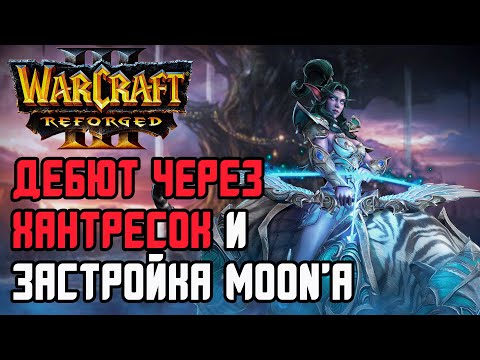 Видео: ДЕБЮТ ХАНТРЕСКАМИ И ЗАСТРОЙКА MOON'А: Moon (Ne) vs Fortitude (Hum) Warcraft 3 Reforged