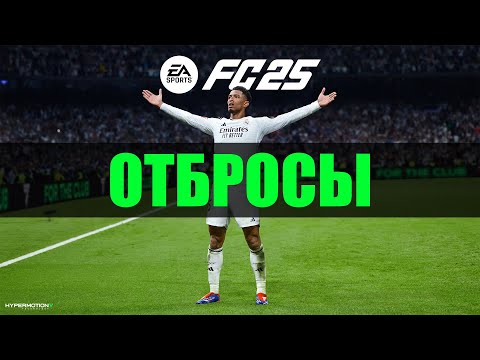 Видео: FC25 - ОТБРОСЫ #1 [Великое наследие]