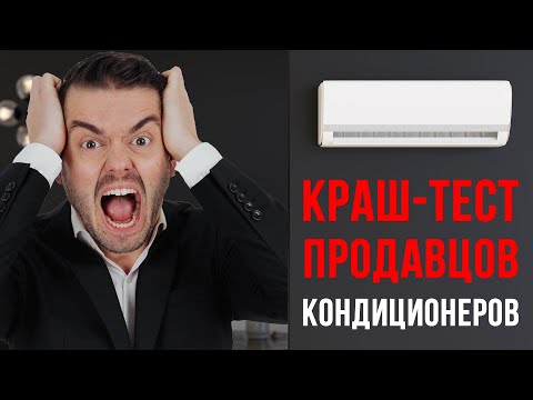 Видео: Как купить и продать кондиционер воздуха? | КРАШ-ТЕСТ ПРОДАВЦОВ