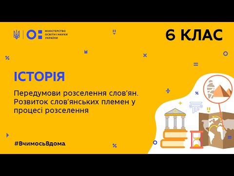Видео: 6 клас. Історія. Передумови розселення слов’ян. (Тиж.9:СР)