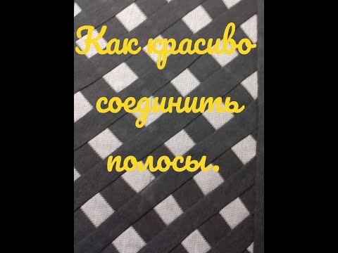 Видео: Как красиво соединить полосы .Получилась необычная ткань.