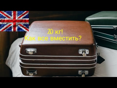 Видео: Англия.Ферма.Работа.Что брать с собой из вещей? England.Farm.Work. What to bring?Travel bag.