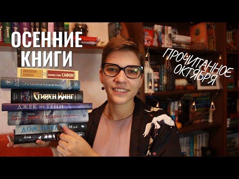 Видео: ПРОЧИТАННОЕ ОКТЯБРЯ