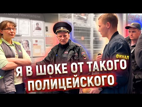 Видео: ОБОРЗЕВШИЕ ПРОДАВЦЫ ВЫЗВАЛИ НА СЕБЯ ПОЛИЦИЮ / УЧАСТКОВЫЙ УДИВИЛ ВСЕХ!/ НАКАЗАЛИ МАГАЗИН ЗА ПРОСРОЧКУ