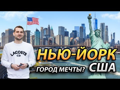 Видео: Нью-Йорк: Город мечты или разочарования? Большое путешествие США