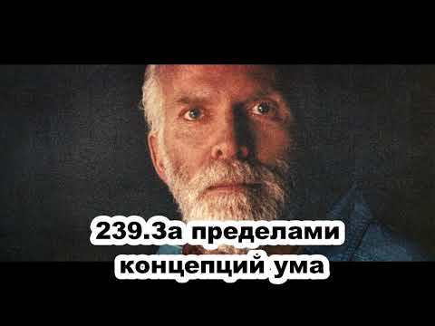 Видео: 239.Роберт Адамс - За пределами концепций ума (ВС.--.--.----)