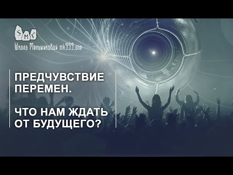 Видео: Предчувствие перемен. Что нам ждать от будущего?  Из лекции "Магия в вопросах и ответах 27".