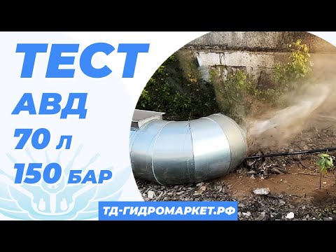 Видео: АВД 70 л 150 бар  для чистки труб, Тест на примере 600 трубы