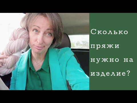 Видео: Сколько пряжи нужно на изделие?!