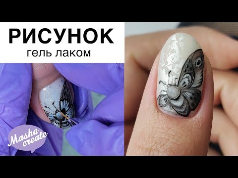 Видео: МОЛЬ на ногтях 😱 Осенний маникюр. Рисунок гель лаком. Комби маникюр МАКРО
