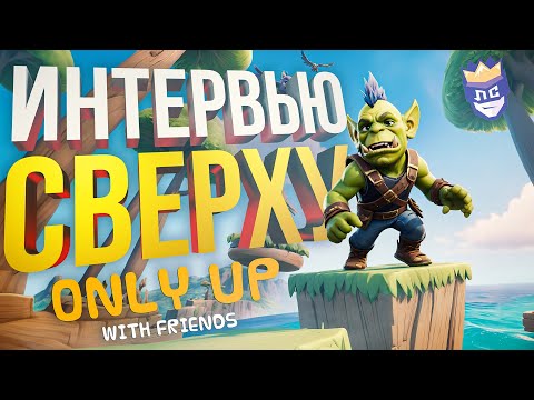 Видео: ЛС#3.1: ТОЛЬКО ВВЕРХ ПРОТИВ ДРУЗЕЙ [Only Up: With Friends]