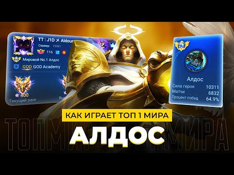 Видео: ВАНШОТ МАШИНА! ТОП 1 МИРА АЛДОС ПОКАЗЫВАЕТ КАК НЕ ПРОИГРЫВАТЬ / MOBILE LEGENDS 