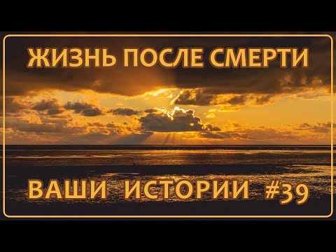 Видео: Жизнь после смерти | Ваши истории #39