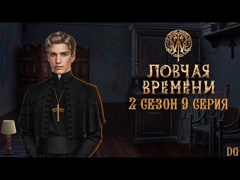 Видео: ⏳W: Ловчая Времени - 2 сезон 9 серия Цена силы/КЛУБ РОМАНТИКИ