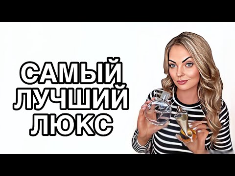 Видео: ТОП ЛЮБИМЫХ ЛЮКСОВЫХ АРОМАТОВ АВГУСТА/ЛУЧШИЙ ЛЮКС #pefume #духи #рекомендации