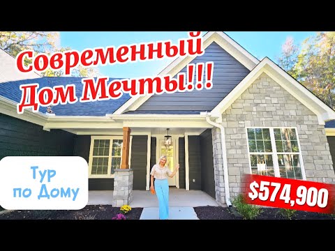 Видео: Дом, в который хочется переехать/ Современный стиль и уют/Захватывает дух/Room Tour/Carolina 
