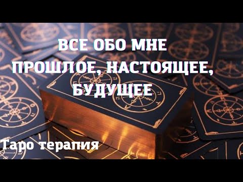 Видео: 💥ВСЕ ОБО МНЕ ПРОШЛОЕ, НАСТОЯЩЕЕ, БУДУЩЕЕ | ТАРО ОНЛАЙН 💯ТАРО ТЕРАПИЯ