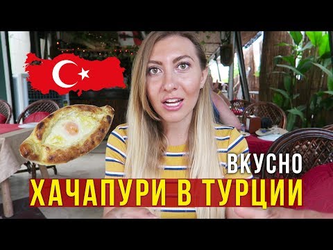 Видео: Еда в Турции - Пробуем Хинкали и Чашушули, Ресторан 5* по отзывам, Кемер