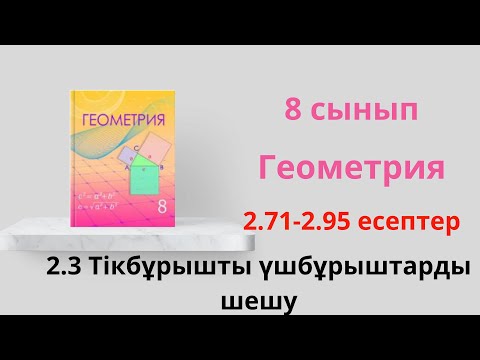 Видео: 2.71-2.95 есептер. 2.3. Тік бұрышты үшбұрыштарды шешу. 8 сынып  Геометрия