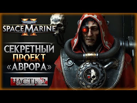 Видео: ХАОС ВЕРНУЛСЯ! СЕКРЕТНЫЙ ПРОЕКТ "АВРОРА"! | Warhammer 40k Space Marine 2 🤖 | Часть #2