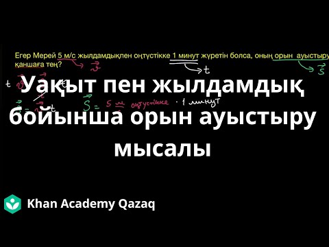 Видео: Уақыт пен жылдамдық бойынша орын ауыстыру мысалы | Физика | Қазақ Хан Академиясы